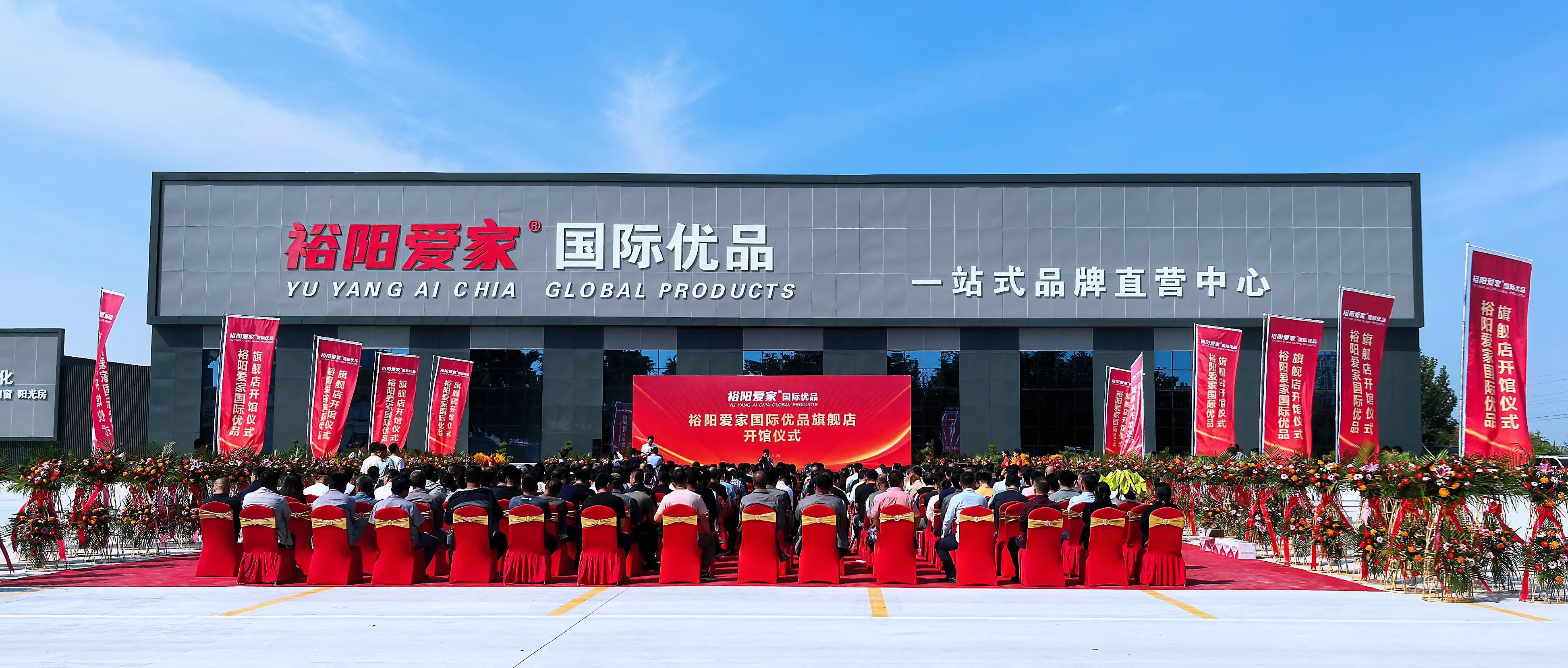裕阳爱家国际优品旗舰店于2024年9月26日正式开馆